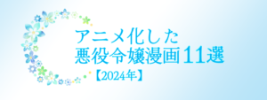 アニメ化したおすすめの悪役令嬢漫画11選