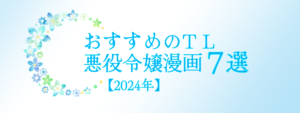 おすすめのTL悪役令嬢漫画７選