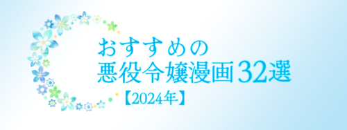 おすすめの悪役令嬢漫画32