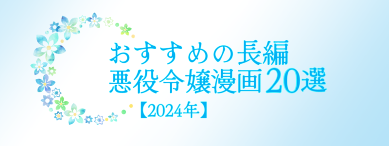 おすすめの長編悪役令嬢漫画20選