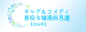 おすすめのギャグ＆コメディ悪役令嬢漫画8選