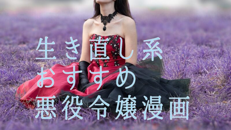 生き直し系おすすめ悪役令嬢漫画