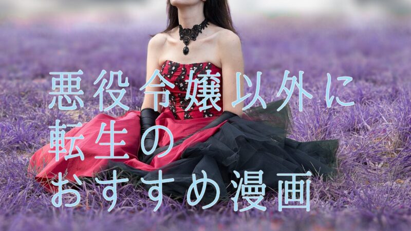 悪役令嬢以外に転生のおすすめ悪役令嬢漫画