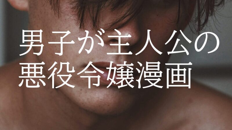 男子が主人公の悪役令嬢漫画